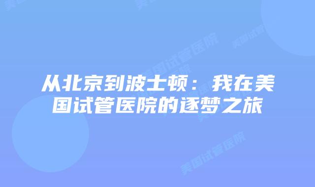 从北京到波士顿：我在美国试管医院的逐梦之旅