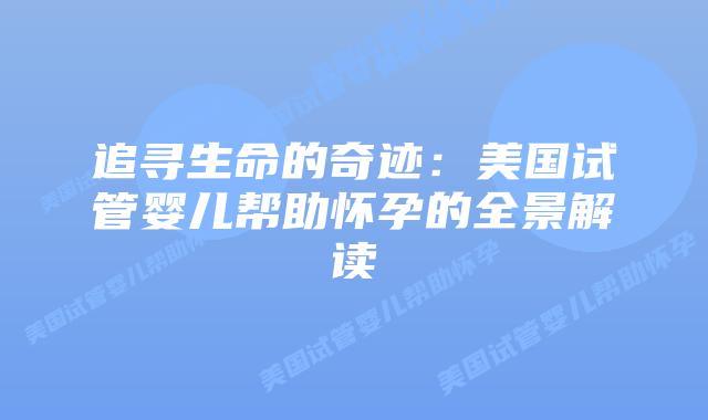 追寻生命的奇迹：美国试管婴儿帮助怀孕的全景解读