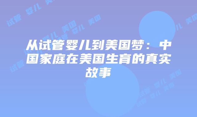 从试管婴儿到美国梦：中国家庭在美国生育的真实故事