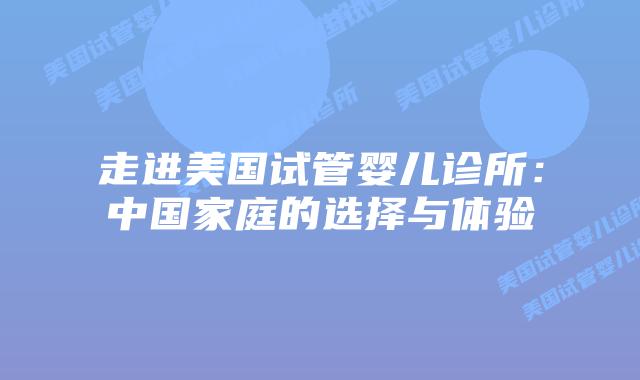 走进美国试管婴儿诊所：中国家庭的选择与体验