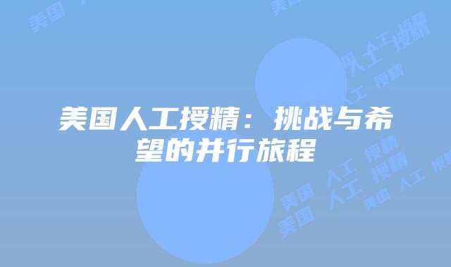 美国人工授精：挑战与希望的并行旅程