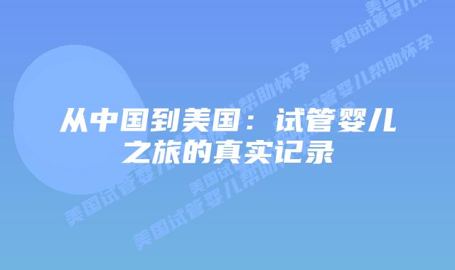 从中国到美国：试管婴儿之旅的真实记录