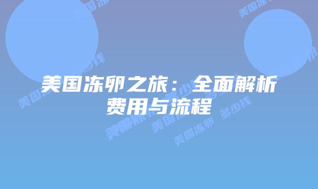 美国冻卵之旅：全面解析费用与流程