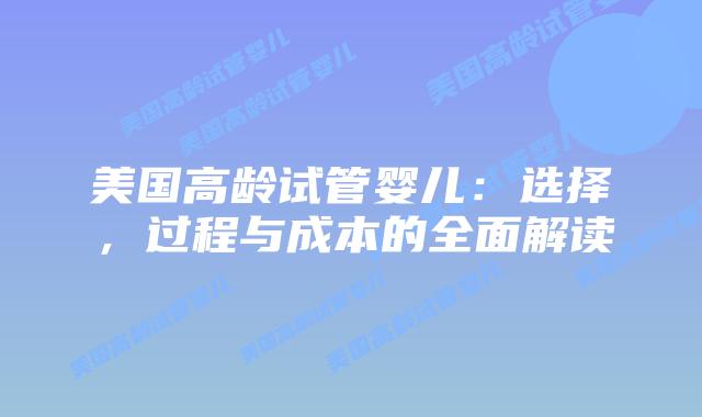 美国高龄试管婴儿:选择,过程与成本的全面解读