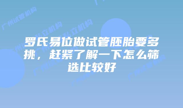 罗氏易位做试管胚胎要多挑，赶紧了解一下怎么筛选比较好
