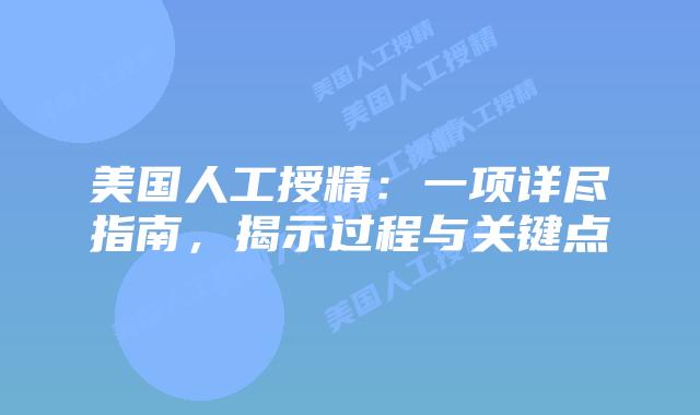 美国人工授精：一项详尽指南，揭示过程与关键点