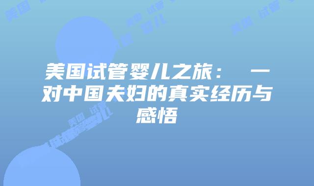 美国试管婴儿之旅： 一对中国夫妇的真实经历与感悟