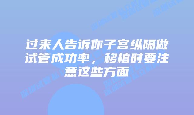过来人告诉你子宫纵隔做试管成功率，移植时要注意这些方面