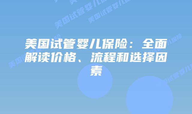 美国试管婴儿保险：全面解读价格、流程和选择因素