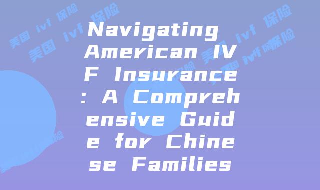 Navigating American IVF Insurance: A Comprehensive Guide for Chinese Families