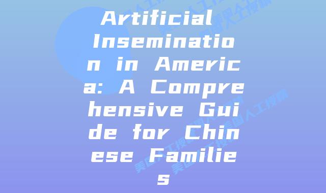 Artificial Insemination in America: A Comprehensive Guide for Chinese Families