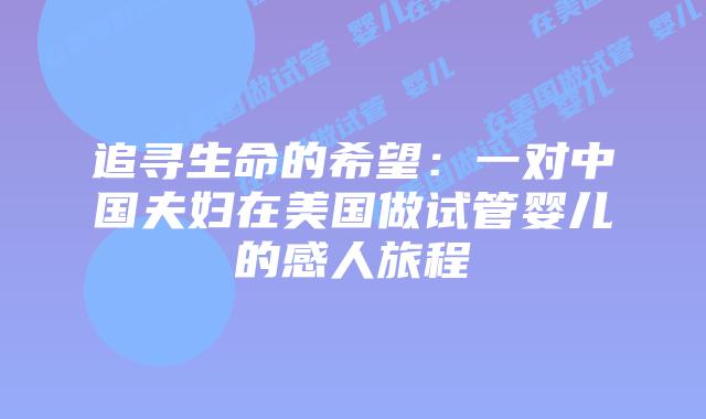追寻生命的希望：一对中国夫妇在美国做试管婴儿的感人旅程