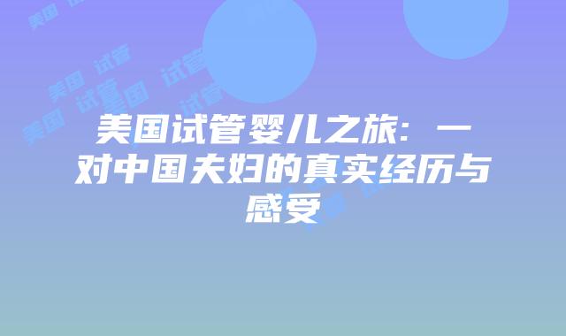 美国试管婴儿之旅: 一对中国夫妇的真实经历与感受