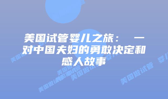 美国试管婴儿之旅： 一对中国夫妇的勇敢决定和感人故事