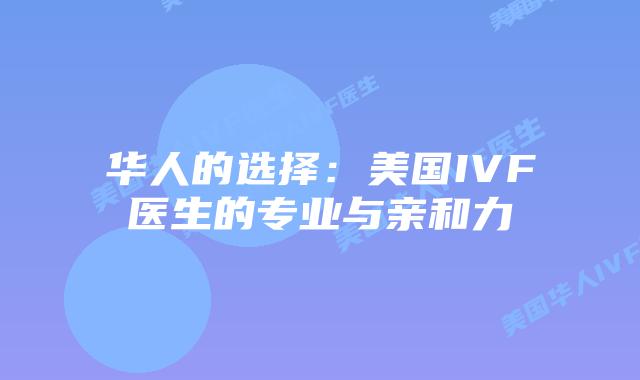 华人的选择：美国IVF医生的专业与亲和力