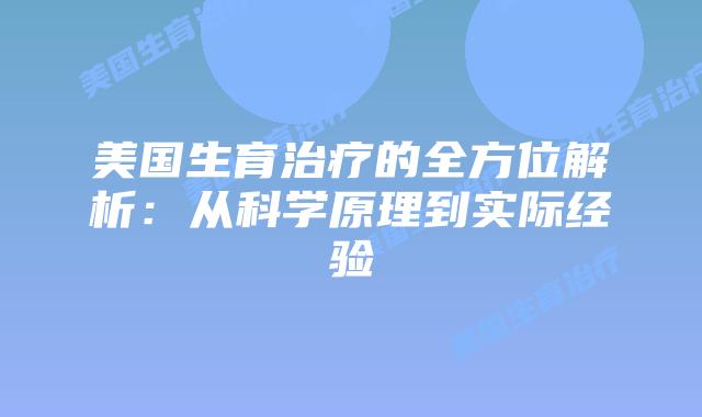 美国生育治疗的全方位解析：从科学原理到实际经验