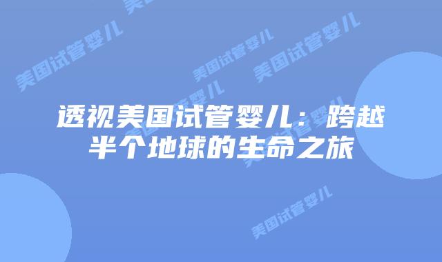 透视美国试管婴儿：跨越半个地球的生命之旅