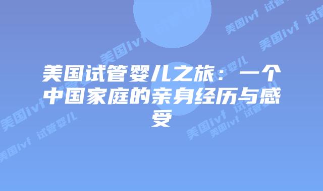 美国试管婴儿之旅：一个中国家庭的亲身经历与感受