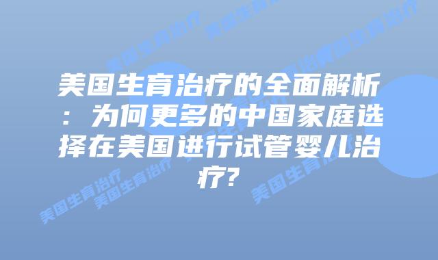 美国生育治疗的全面解析：为何更多的中国家庭选择在美国进行试管婴儿治疗?
