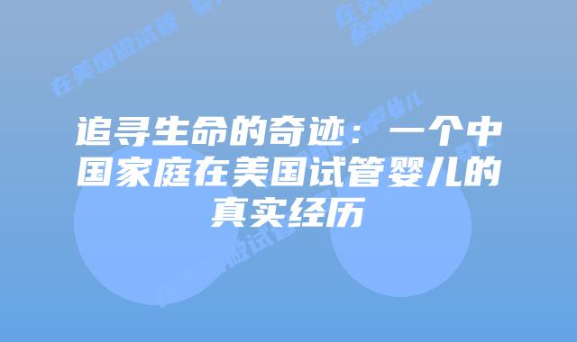 追寻生命的奇迹：一个中国家庭在美国试管婴儿的真实经历