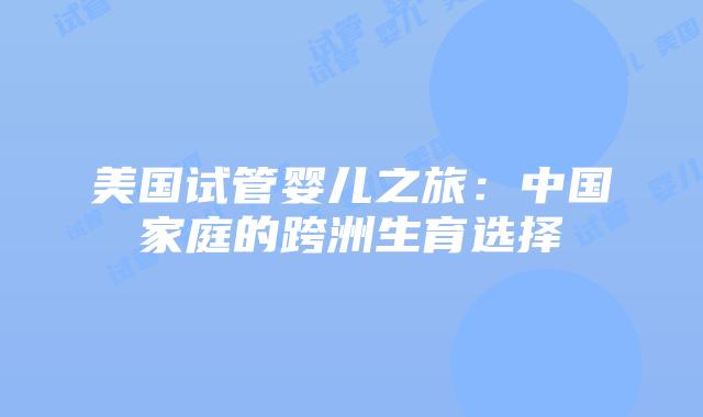 美国试管婴儿之旅：中国家庭的跨洲生育选择