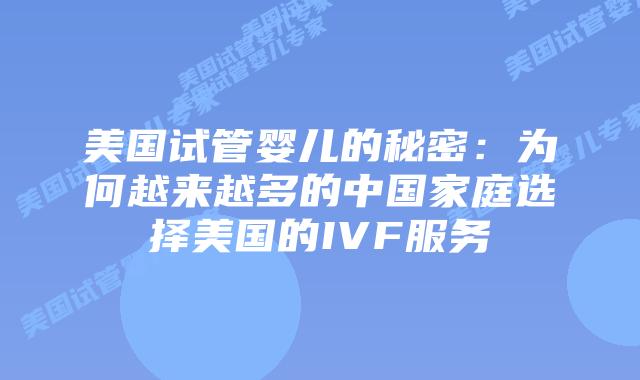 美国试管婴儿的秘密：为何越来越多的中国家庭选择美国的IVF服务