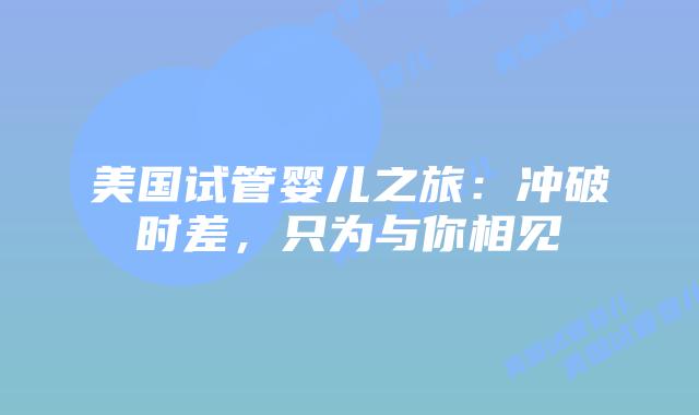 美国试管婴儿之旅：冲破时差，只为与你相见