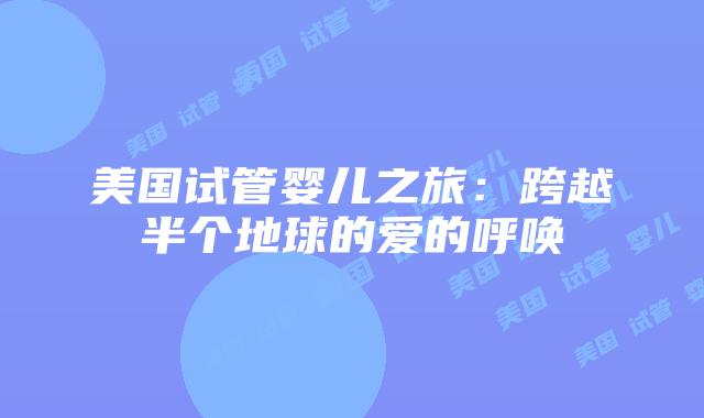 美国试管婴儿之旅：跨越半个地球的爱的呼唤