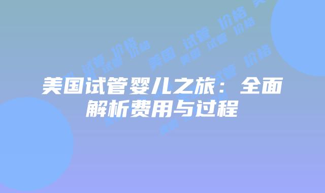 美国试管婴儿之旅:全面解析费用与过程