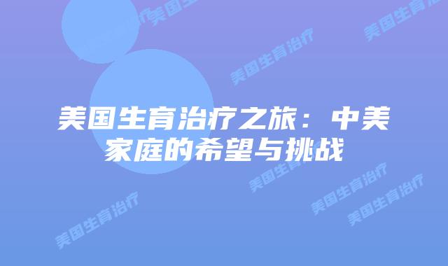 美国生育治疗之旅：中美家庭的希望与挑战