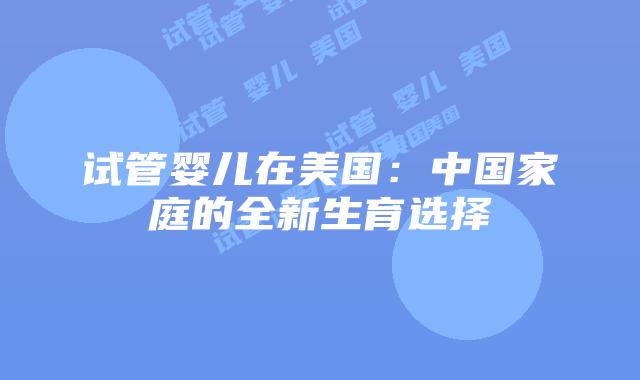 试管婴儿在美国：中国家庭的全新生育选择