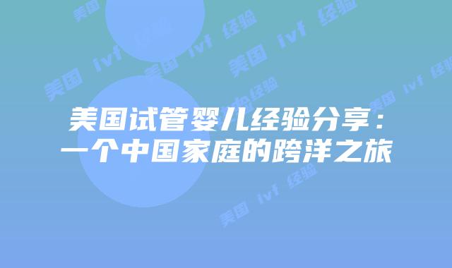 美国试管婴儿经验分享：一个中国家庭的跨洋之旅