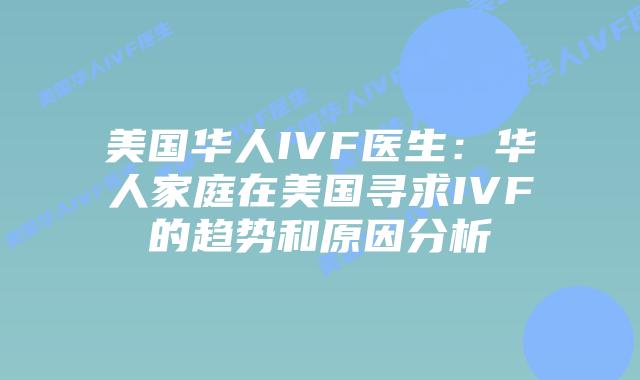 美国华人IVF医生：华人家庭在美国寻求IVF的趋势和原因分析
