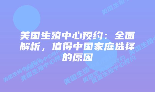 美国生殖中心预约：全面解析，值得中国家庭选择的原因