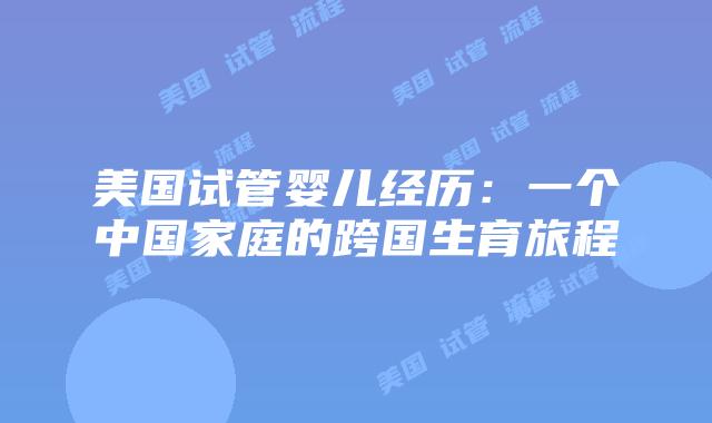 美国试管婴儿经历：一个中国家庭的跨国生育旅程
