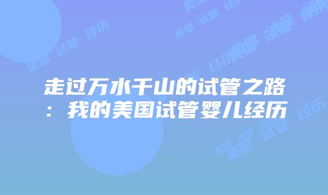 走过万水千山的试管之路：我的美国试管婴儿经历