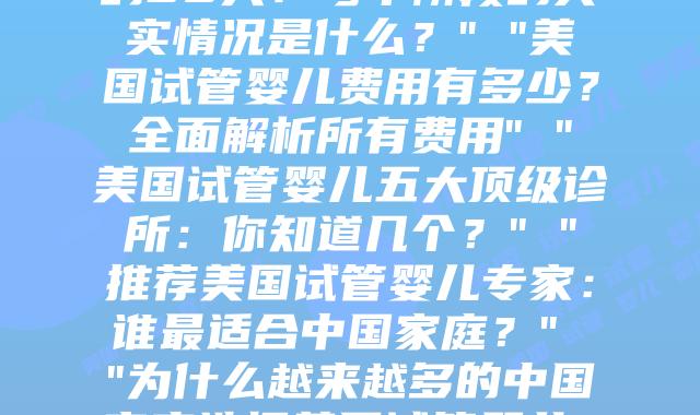 美国试管婴儿费用：详解全过程与重要知识点