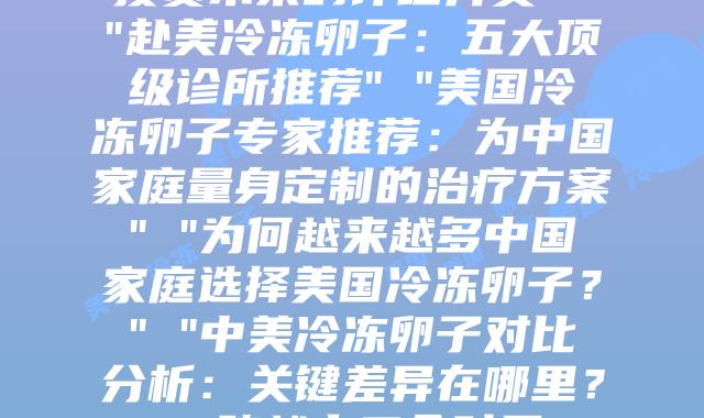 美国冷冻卵子之旅：赴美求子的心路历程