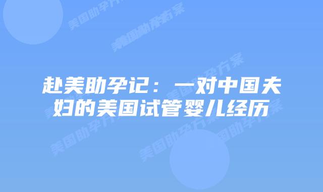 赴美助孕记：一对中国夫妇的美国试管婴儿经历