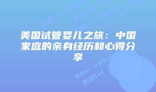 美国试管婴儿之旅：中国家庭的亲身经历和心得分享