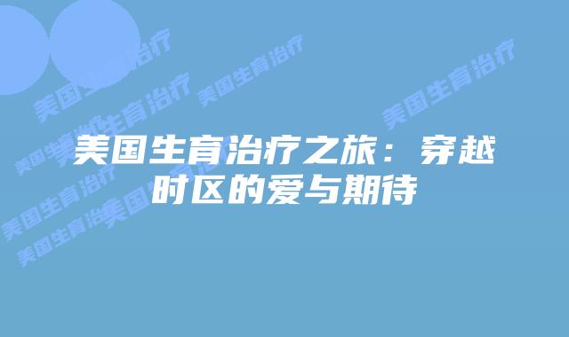 美国生育治疗之旅：穿越时区的爱与期待