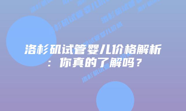 洛杉矶试管婴儿价格解析：你真的了解吗？