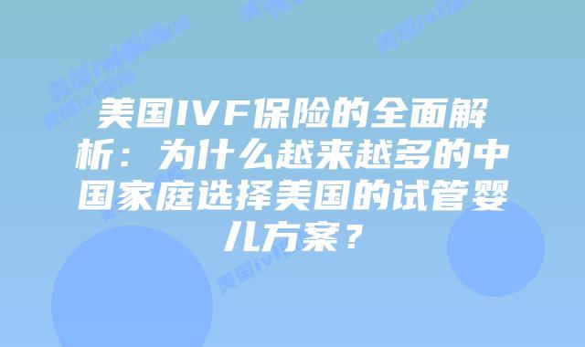 美国IVF保险的全面解析：为什么越来越多的中国家庭选择美国的试管婴儿方案？