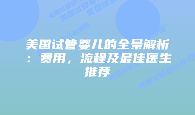 美国试管婴儿的全景解析：费用，流程及最佳医生推荐