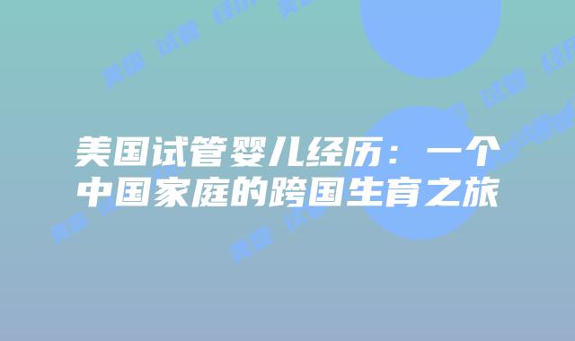 美国试管婴儿经历:一个中国家庭的跨国生育之旅