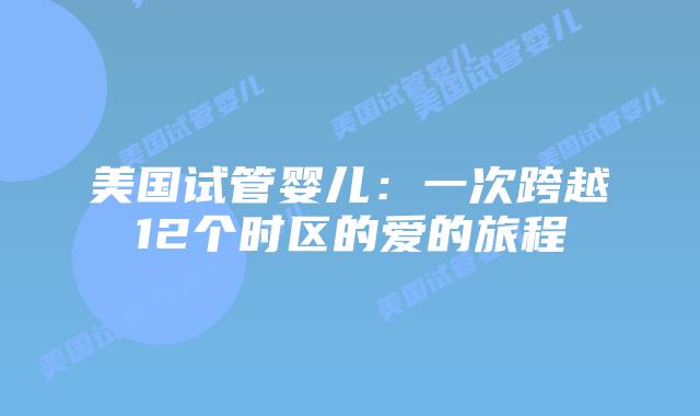 美国试管婴儿：一次跨越12个时区的爱的旅程