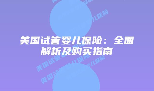 美国试管婴儿保险：全面解析及购买指南