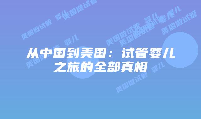 从中国到美国：试管婴儿之旅的全部真相