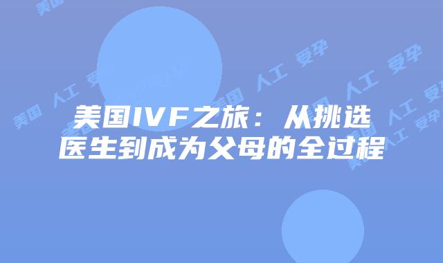 美国IVF之旅：从挑选医生到成为父母的全过程