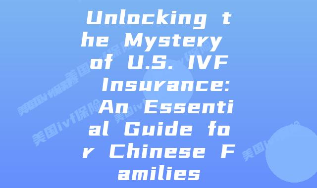 Unlocking the Mystery of U.S. IVF Insurance: An Essential Guide for Chinese Families